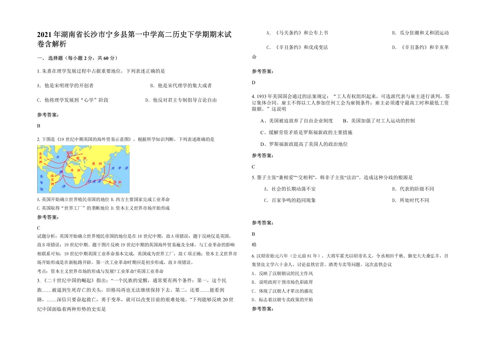 2021年湖南省长沙市宁乡县第一中学高二历史下学期期末试卷含解析