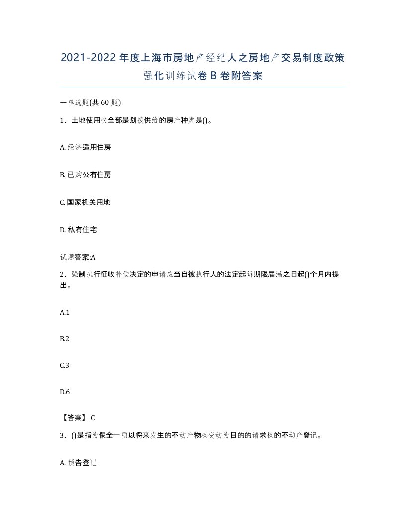 2021-2022年度上海市房地产经纪人之房地产交易制度政策强化训练试卷B卷附答案