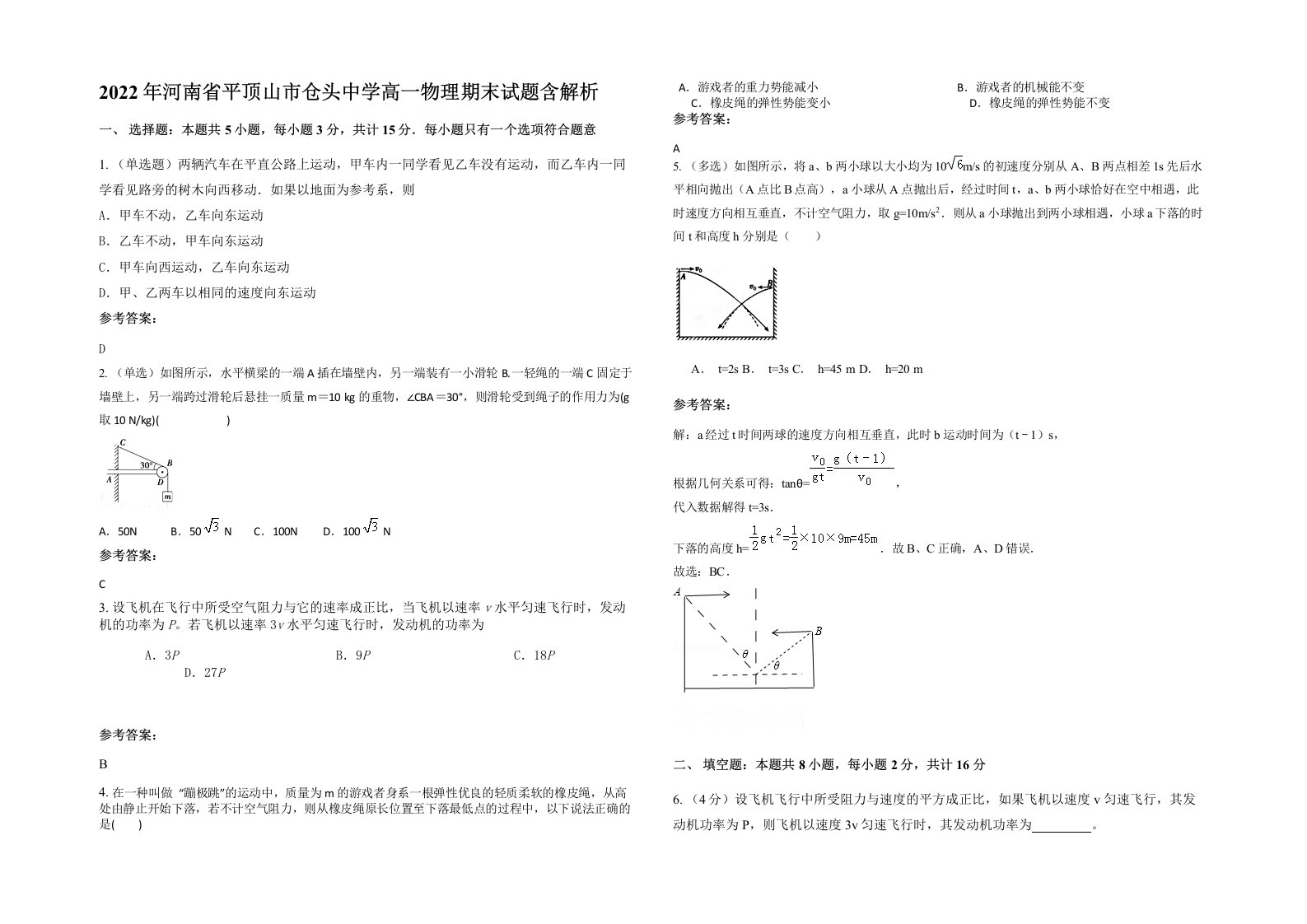 2022年河南省平顶山市仓头中学高一物理期末试题含解析