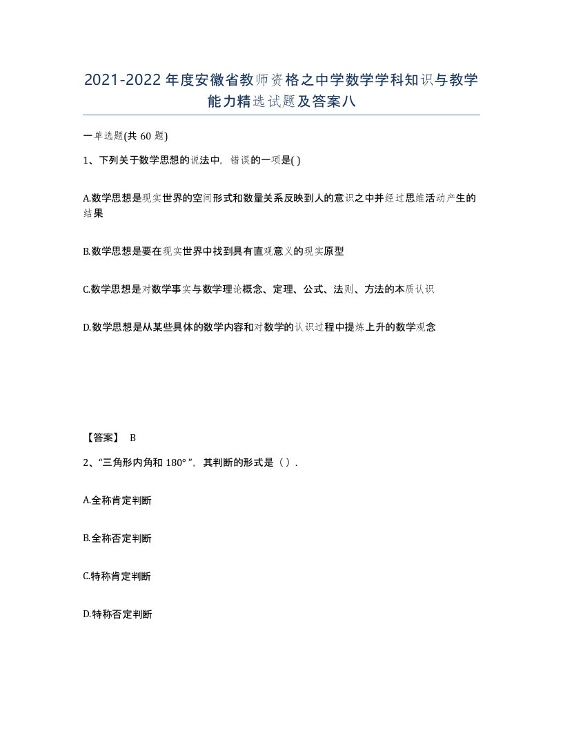 2021-2022年度安徽省教师资格之中学数学学科知识与教学能力试题及答案八