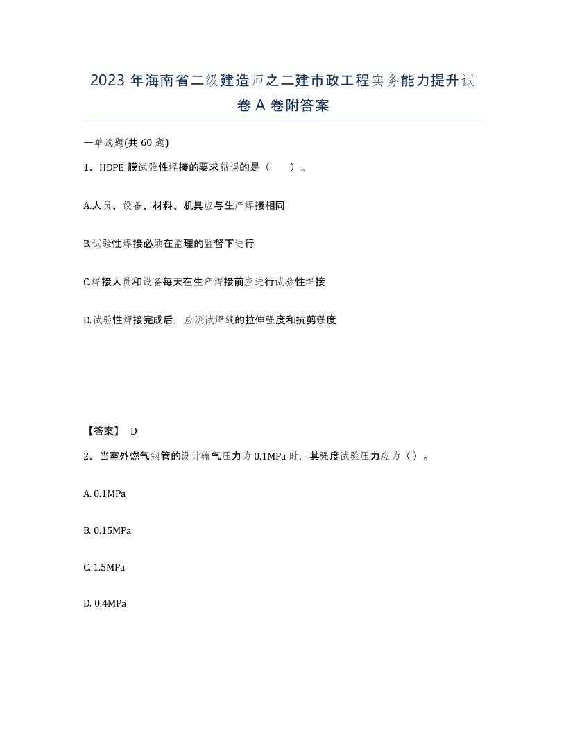 2023年海南省二级建造师之二建市政工程实务能力提升试卷A卷附答案