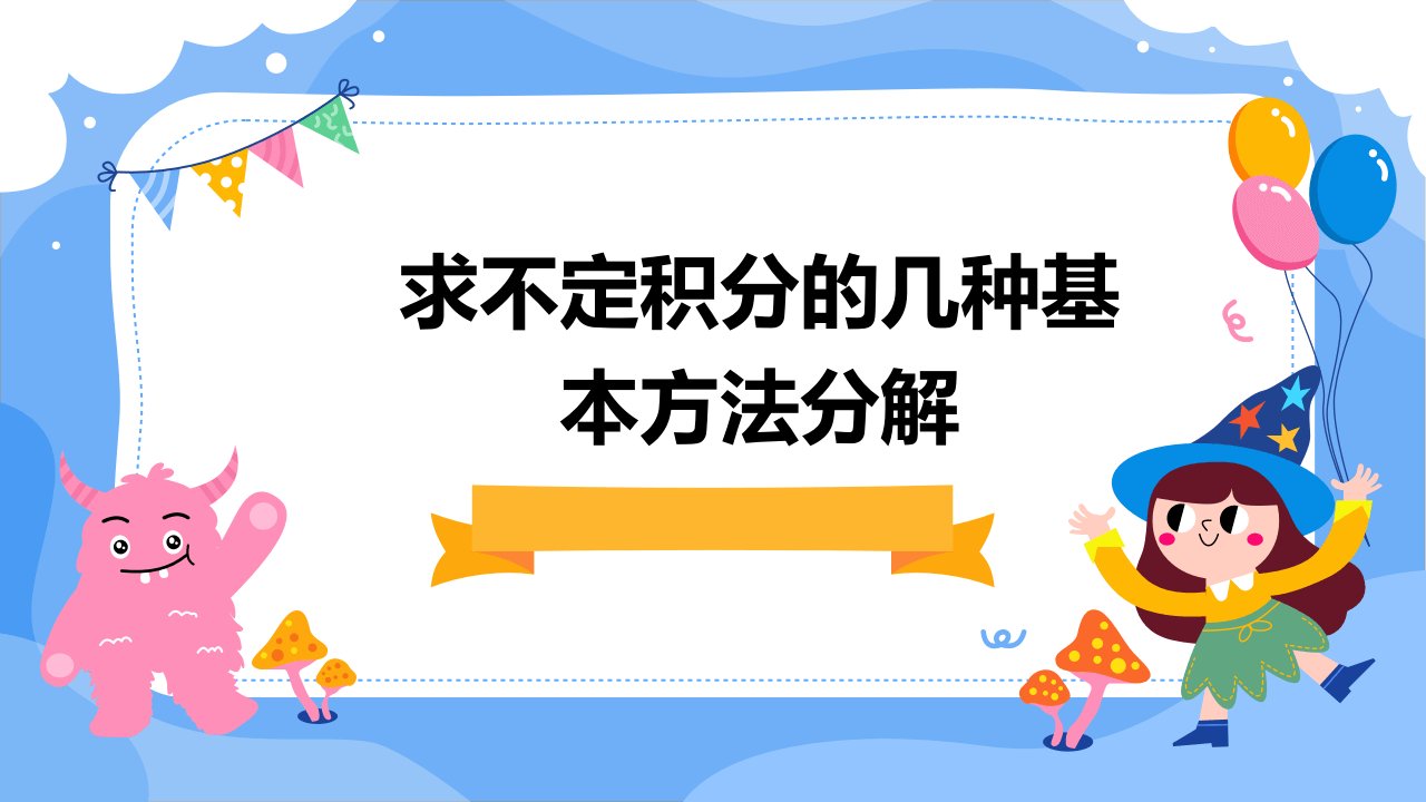 求不定积分的几种基本方法分解