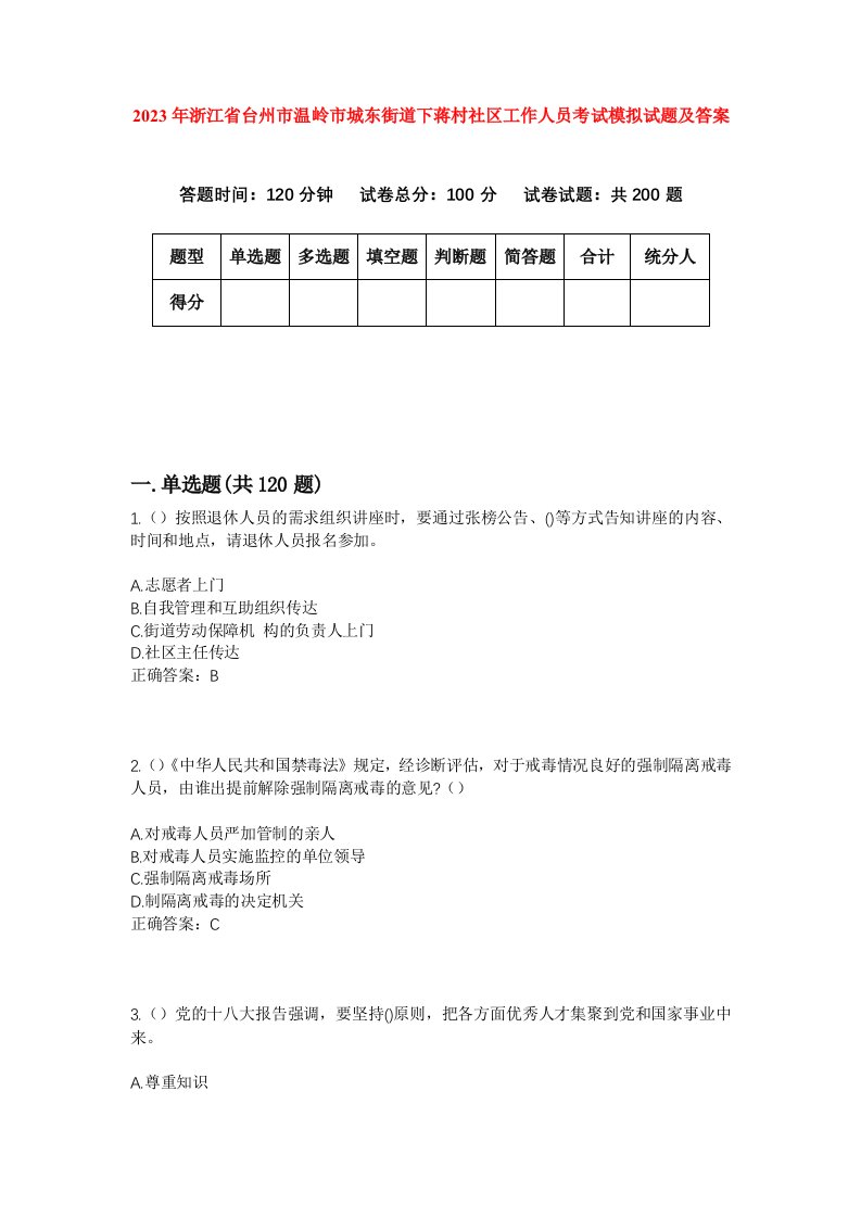 2023年浙江省台州市温岭市城东街道下蒋村社区工作人员考试模拟试题及答案