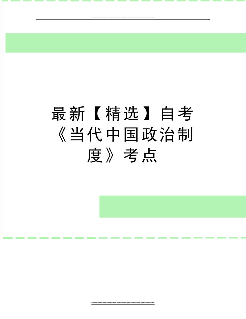 自考《当代中国政治制度》考点