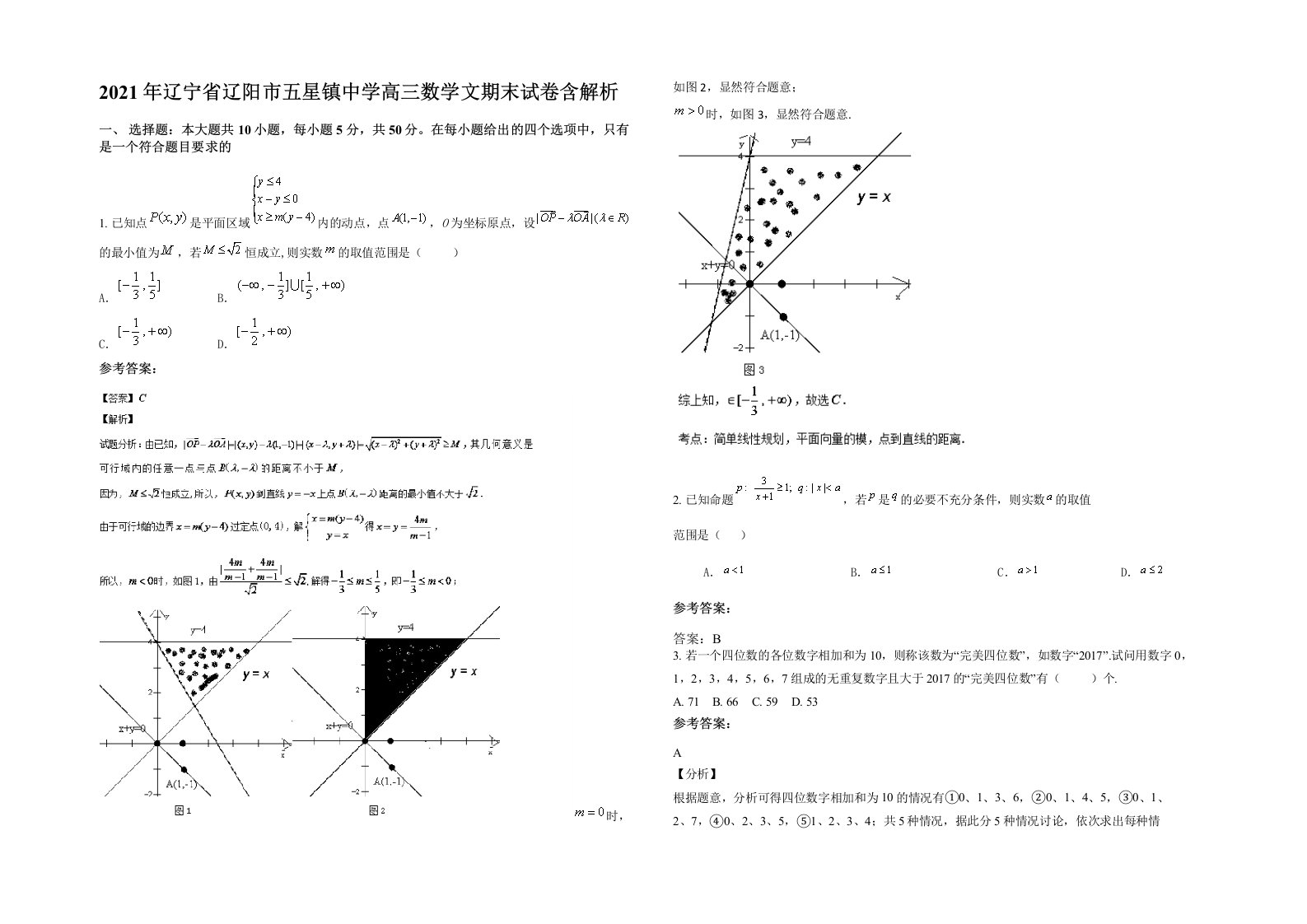 2021年辽宁省辽阳市五星镇中学高三数学文期末试卷含解析