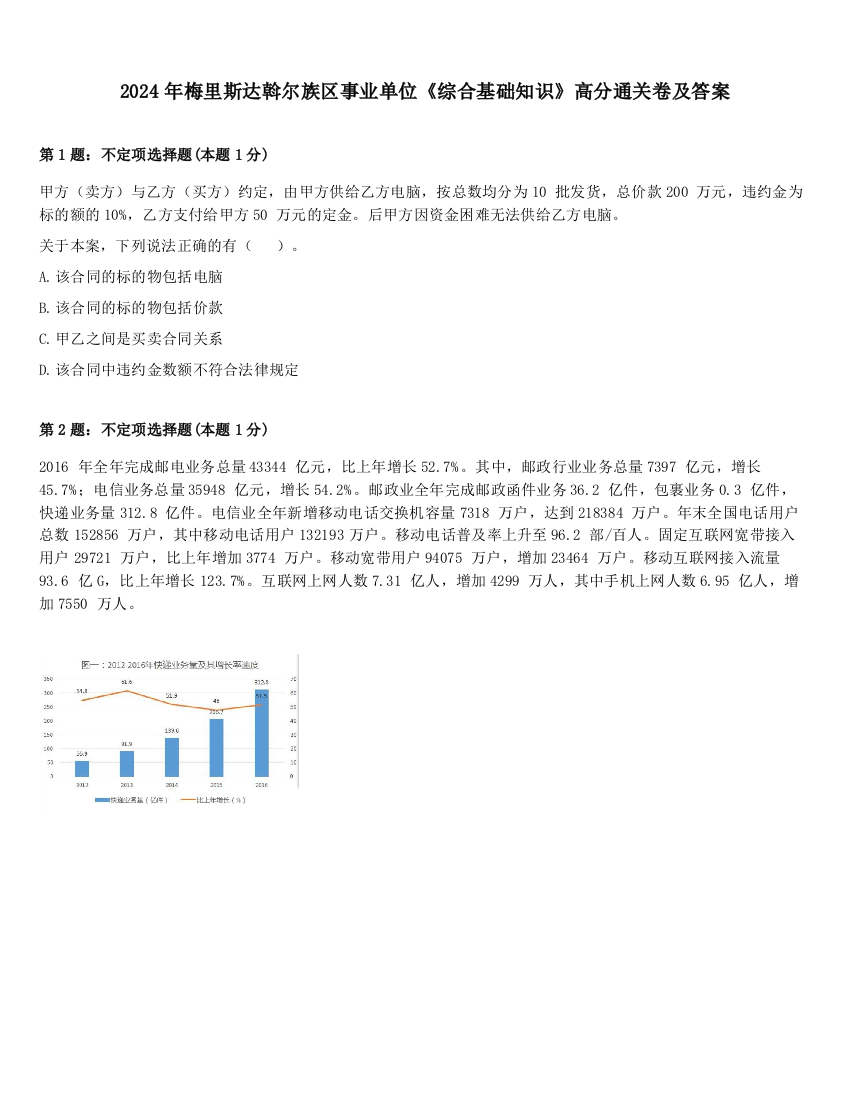 2024年梅里斯达斡尔族区事业单位《综合基础知识》高分通关卷及答案