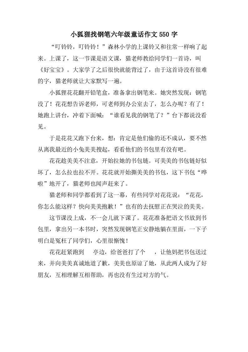 小狐狸找钢笔六年级童话作文550字