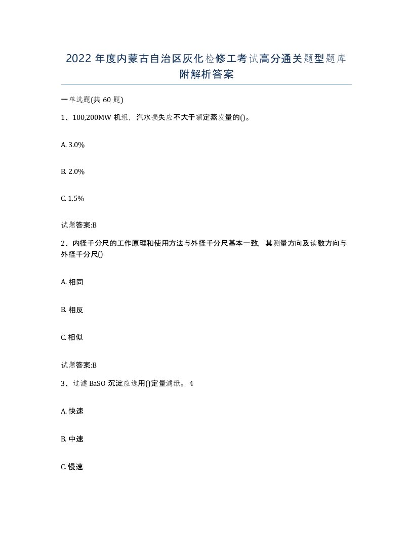 2022年度内蒙古自治区灰化检修工考试高分通关题型题库附解析答案