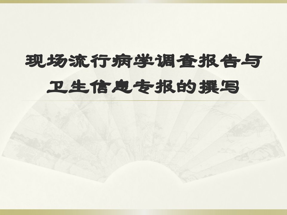 现场流行病学调查报告与卫生信息专报的撰写（PPT32页)