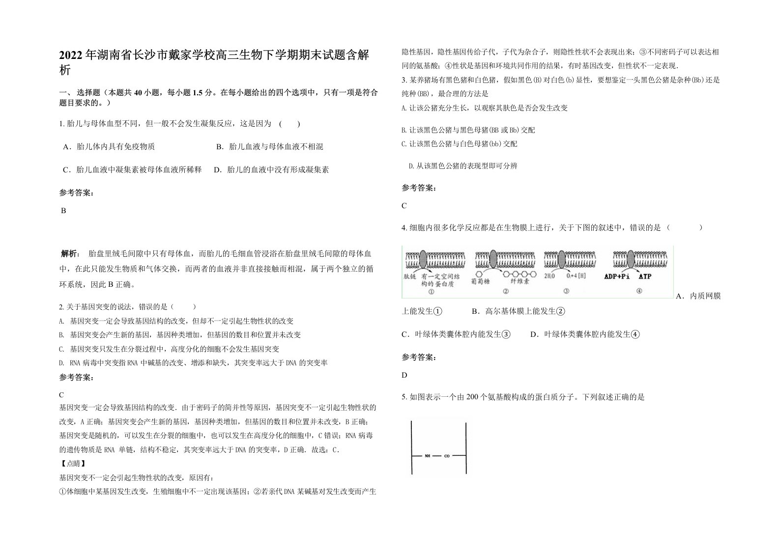 2022年湖南省长沙市戴家学校高三生物下学期期末试题含解析