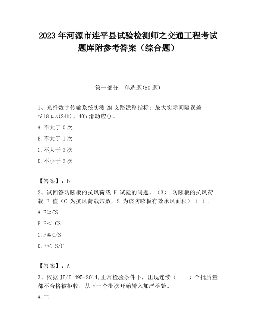 2023年河源市连平县试验检测师之交通工程考试题库附参考答案（综合题）