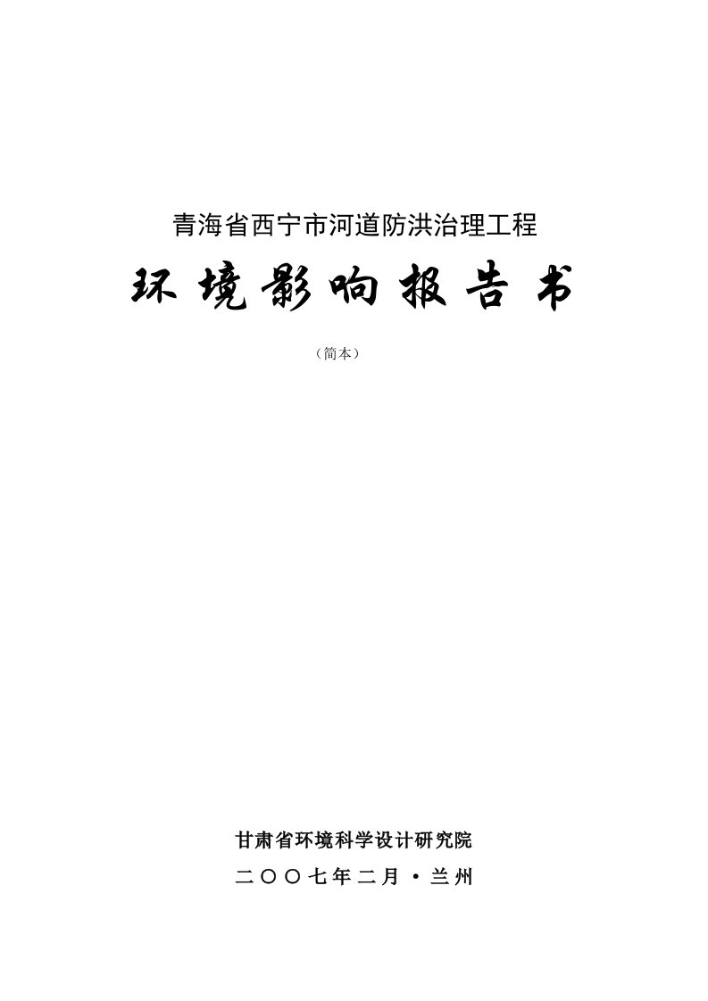 公司治理-青海省西宁市河道防洪治理工程