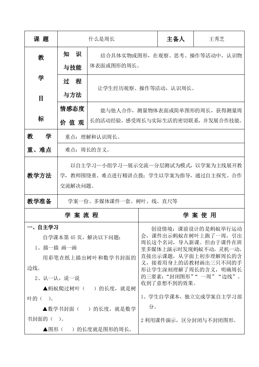 小学数学北师大三年级《什么是周长》教案