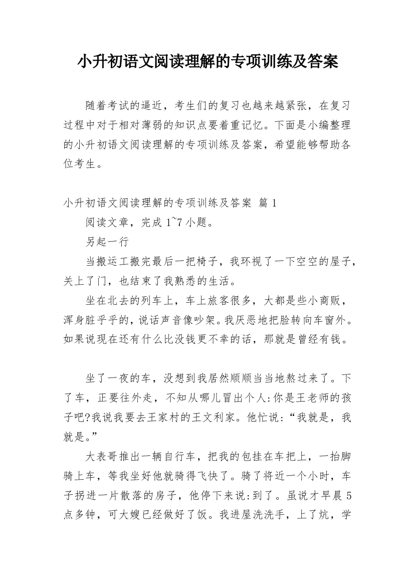 小升初语文阅读理解的专项训练及答案