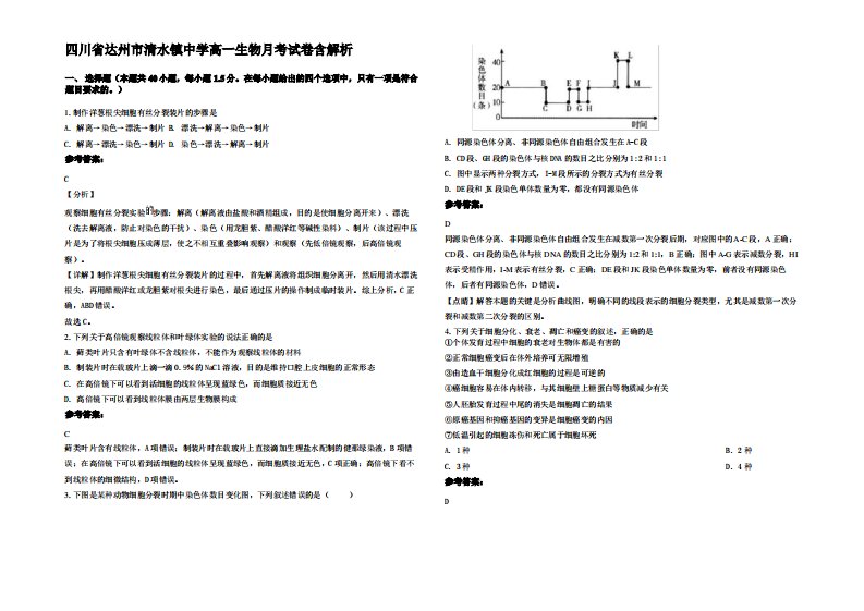 四川省达州市清水镇中学高一生物月考试卷含解析