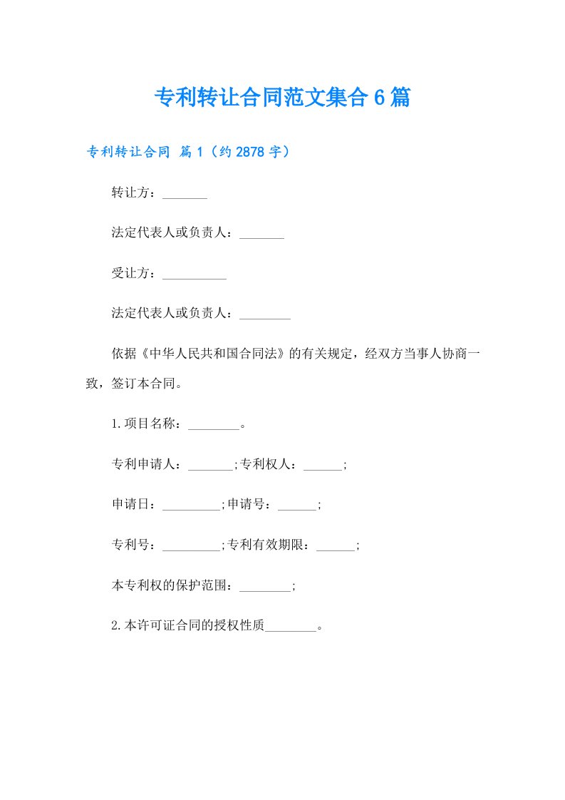 专利转让合同范文集合6篇