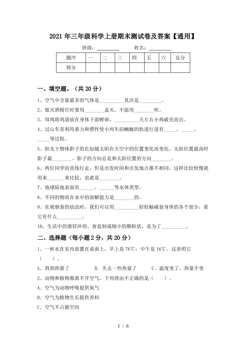 2021年三年级科学上册期末测试卷及答案通用