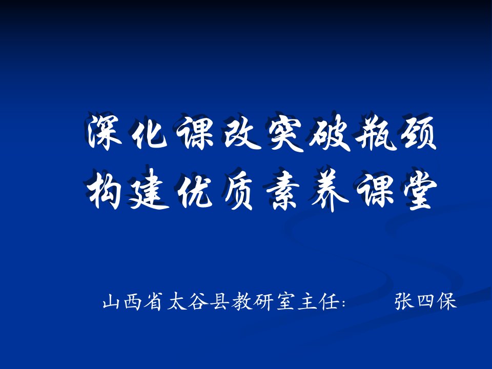 深化课改突破瓶颈构建优质素养课堂