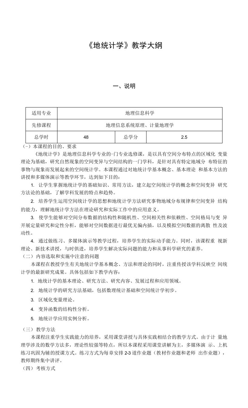 《地统计学》课程教学大纲