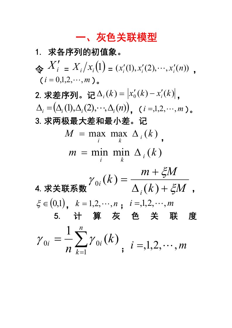 灰色关联度计算步骤