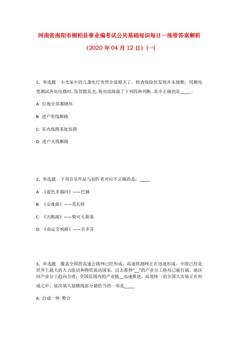 河南省南阳市桐柏县事业编考试公共基础知识每日一练带答案解析2020年04月12日一