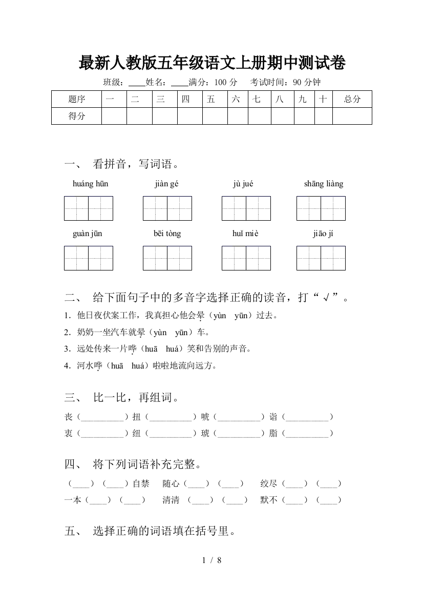 最新人教版五年级语文上册期中测试卷