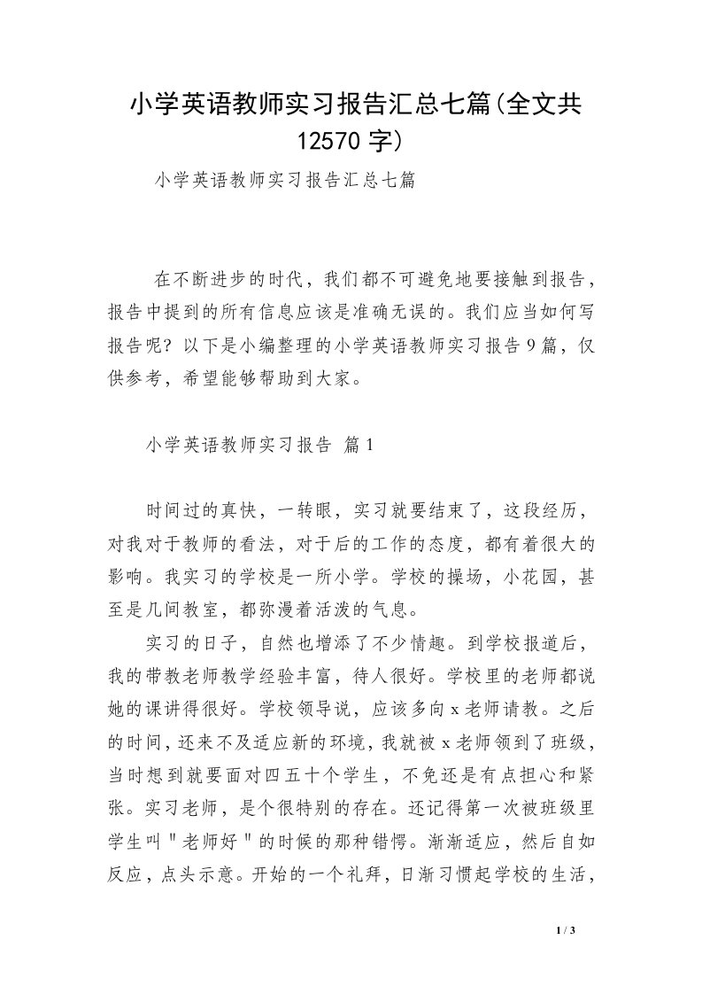 小学英语教师实习报告汇总七篇(全文共12570字)