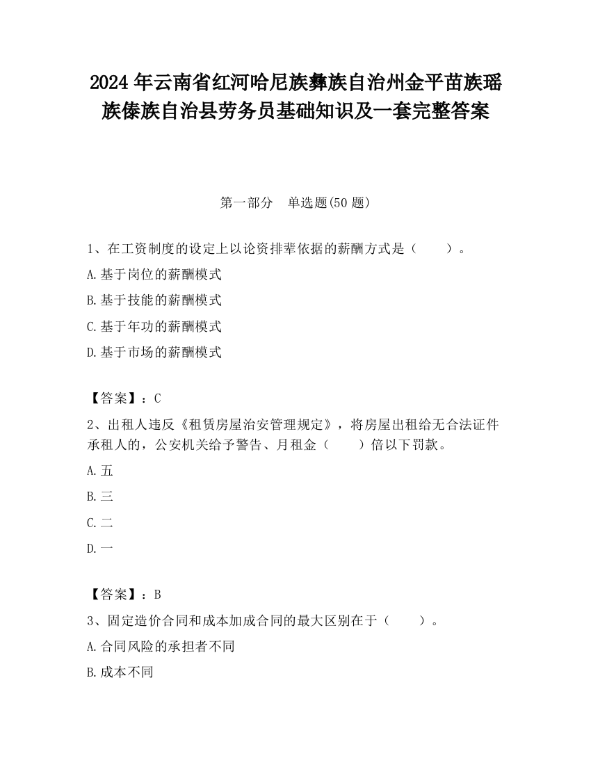 2024年云南省红河哈尼族彝族自治州金平苗族瑶族傣族自治县劳务员基础知识及一套完整答案