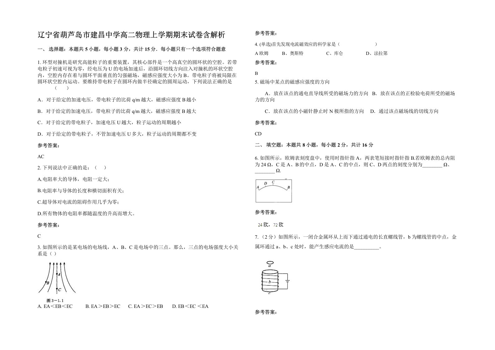 辽宁省葫芦岛市建昌中学高二物理上学期期末试卷含解析