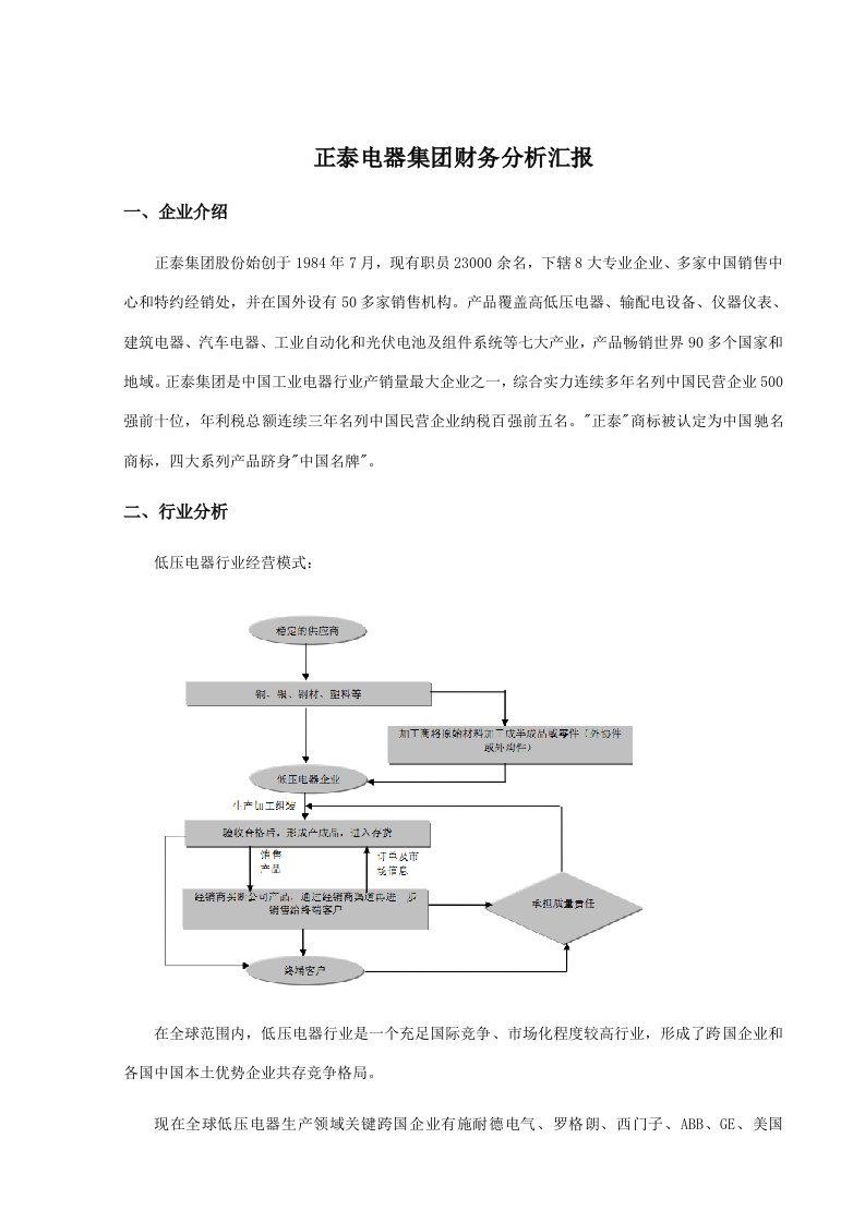 正泰电器财务分析报告新版资料