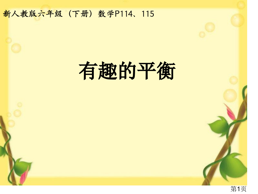 新人教版六年级下册数学有趣的平衡省名师优质课赛课获奖课件市赛课一等奖课件