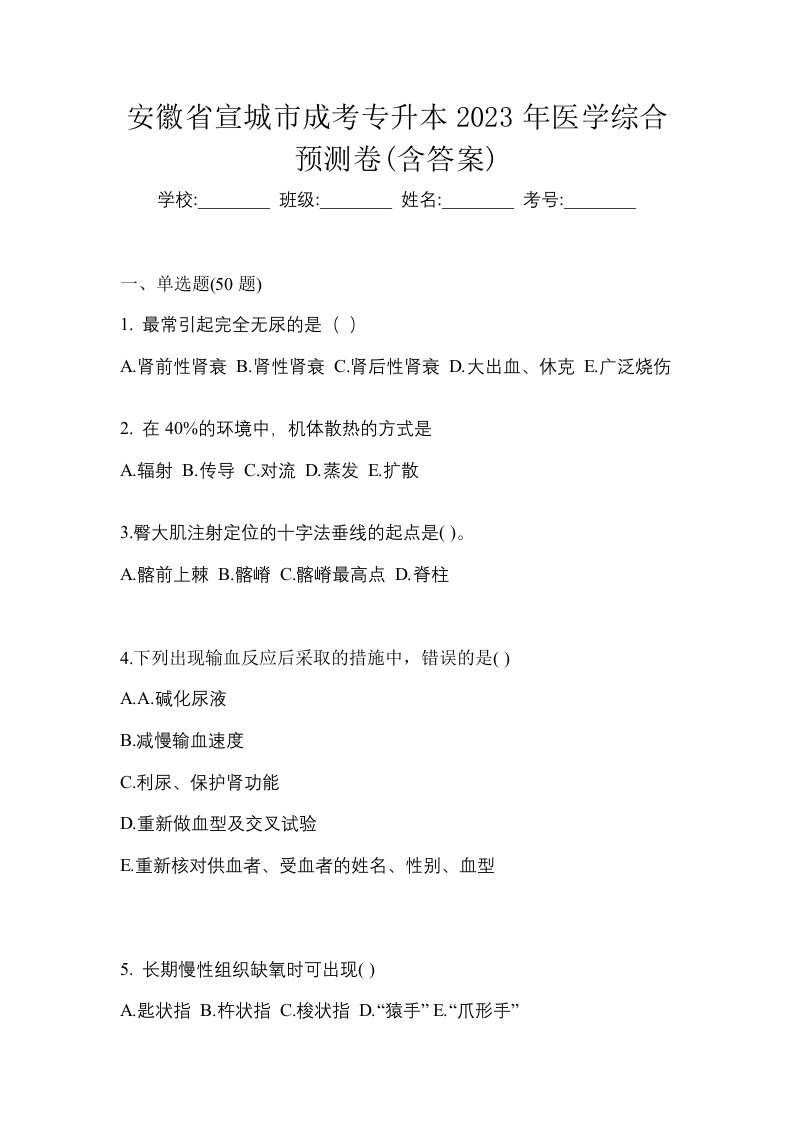 安徽省宣城市成考专升本2023年医学综合预测卷含答案