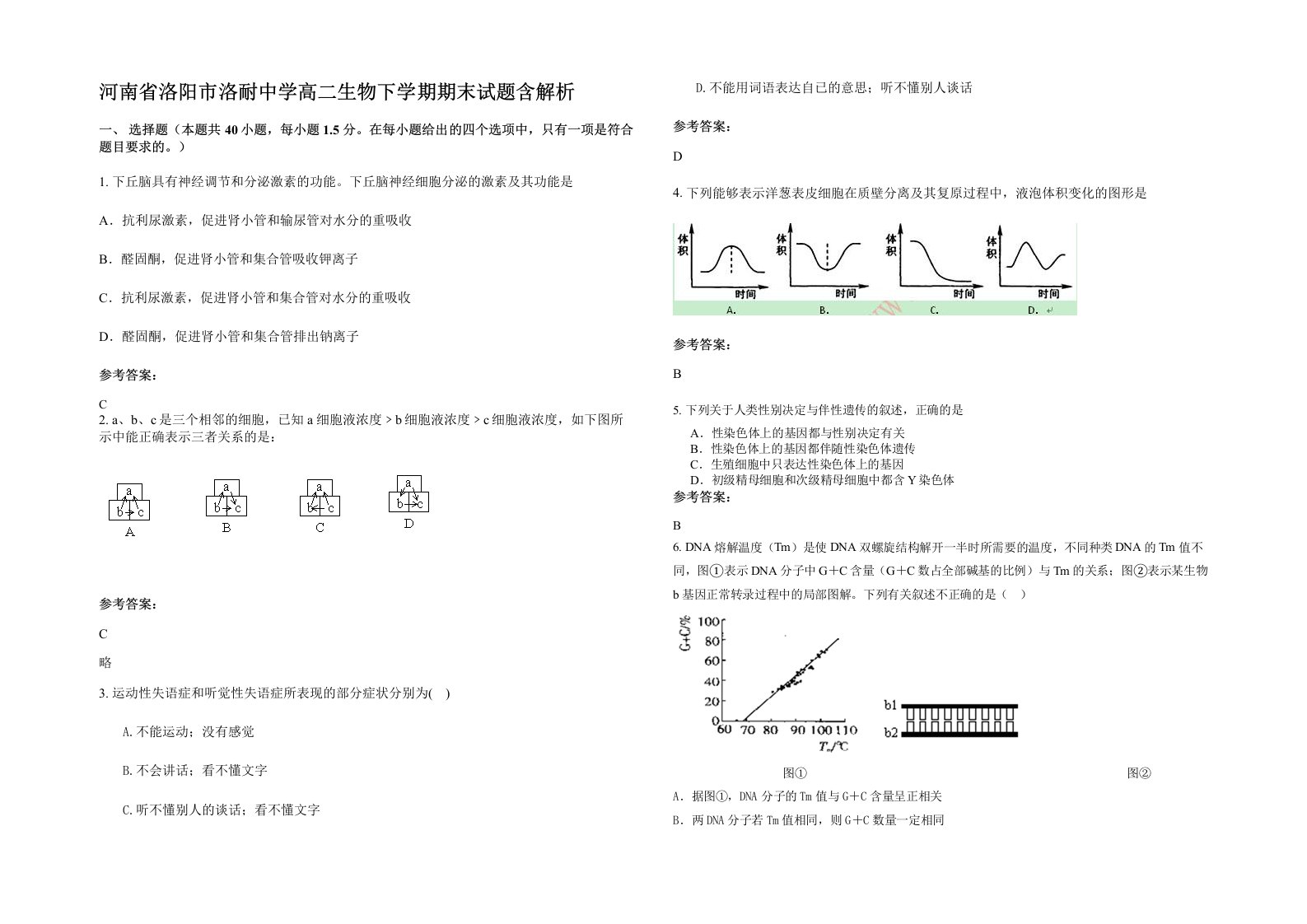 河南省洛阳市洛耐中学高二生物下学期期末试题含解析