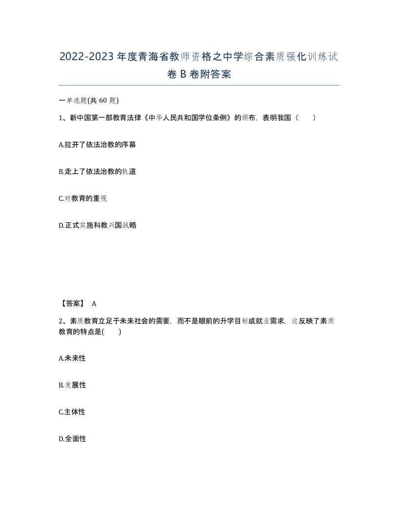 2022-2023年度青海省教师资格之中学综合素质强化训练试卷B卷附答案