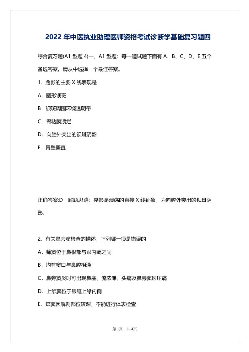 2022年中医执业助理医师资格考试诊断学基础复习题四