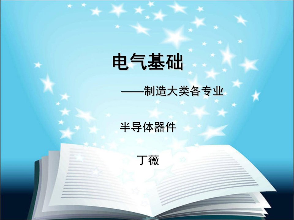 电气基础半导体元器