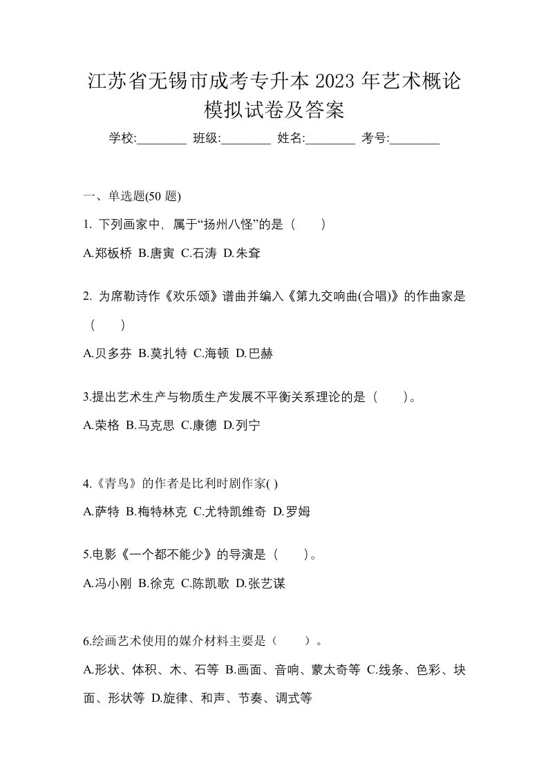 江苏省无锡市成考专升本2023年艺术概论模拟试卷及答案