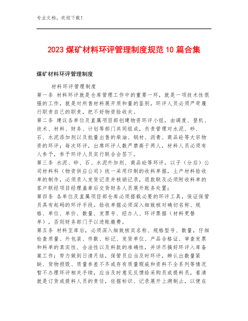 2023煤矿材料环评管理制度规范10篇合集