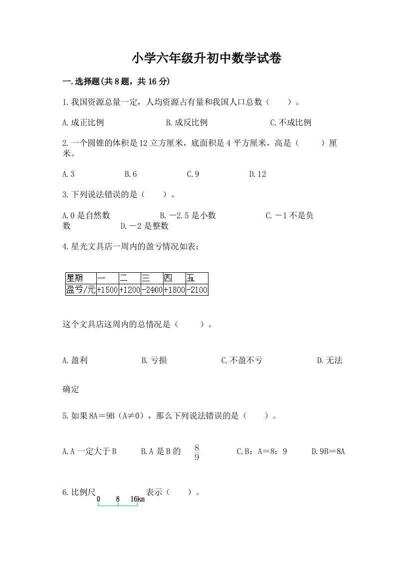 小学六年级升初中数学试卷（名师系列）