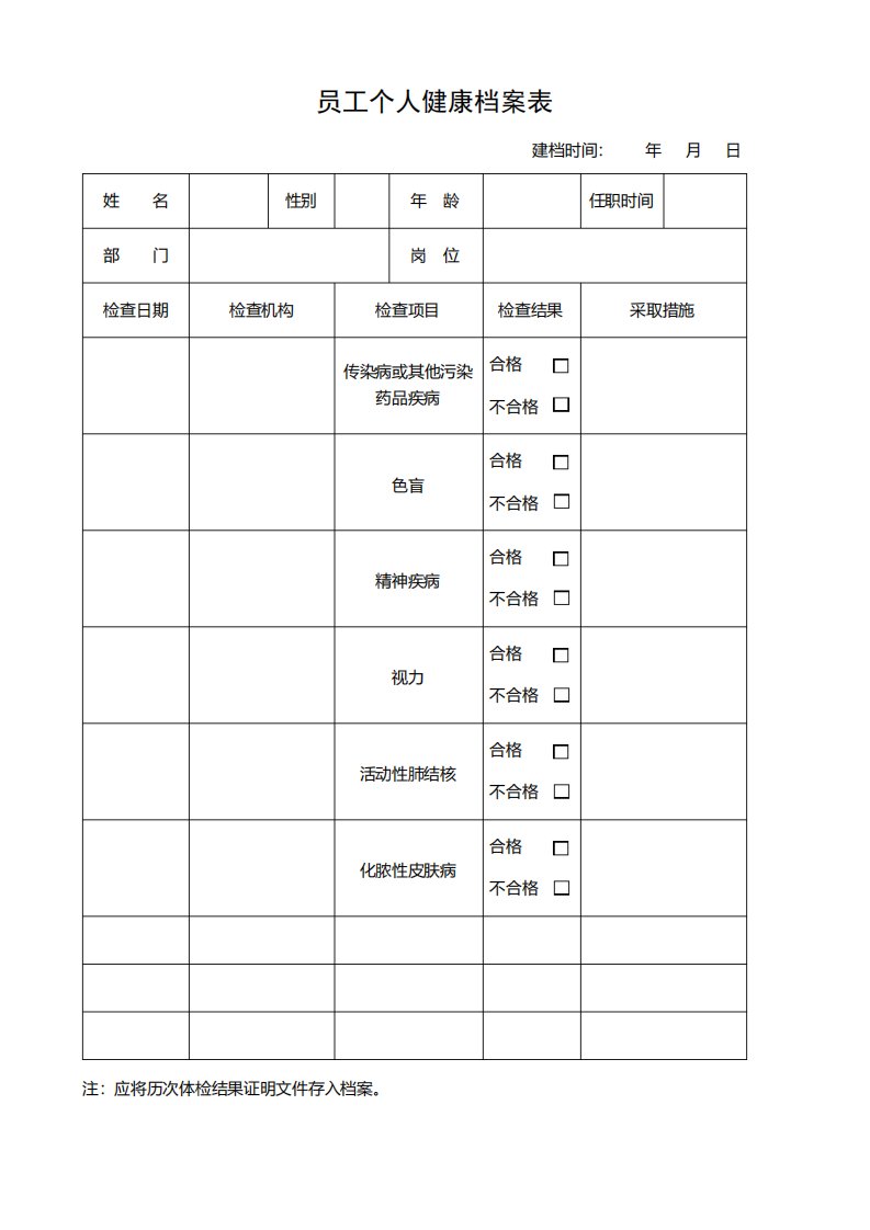 医药公司员工个人健康档案表