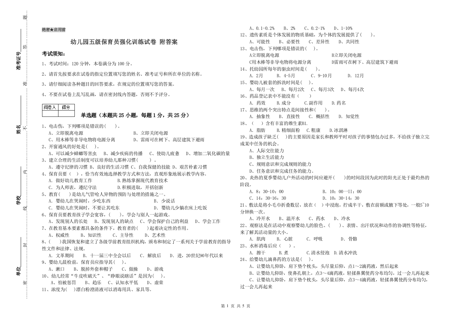 幼儿园五级保育员强化训练试卷-附答案