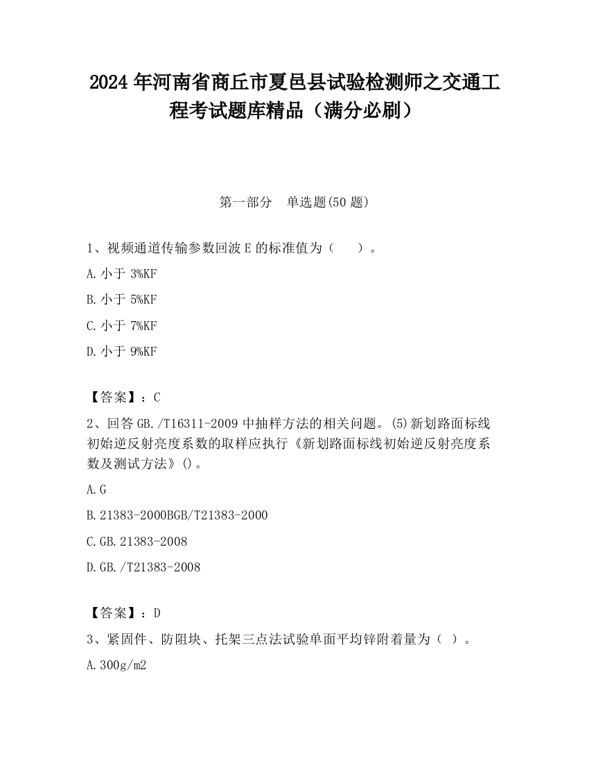 2024年河南省商丘市夏邑县试验检测师之交通工程考试题库精品（满分必刷）