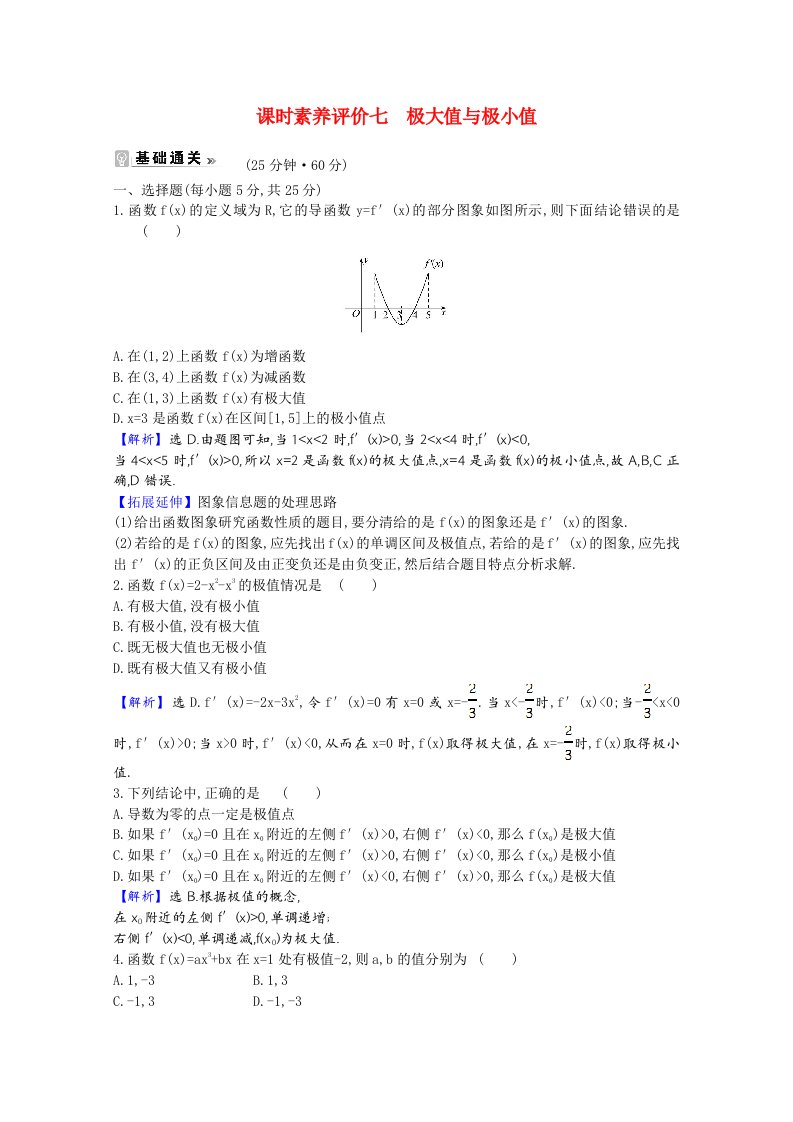 2020-2021学年高中数学第1章导数及其应用1.3.2极大值与极小值课时素养评价含解析苏教版选修