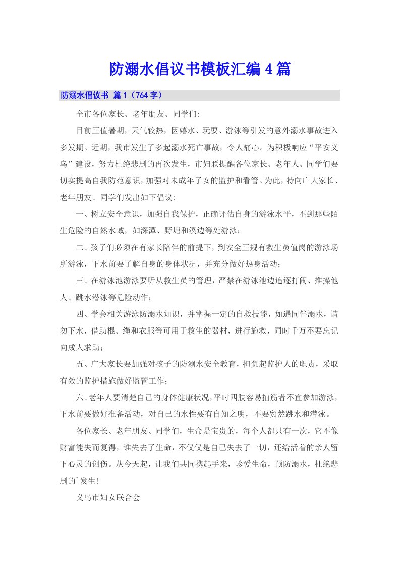 防溺水倡议书模板汇编4篇