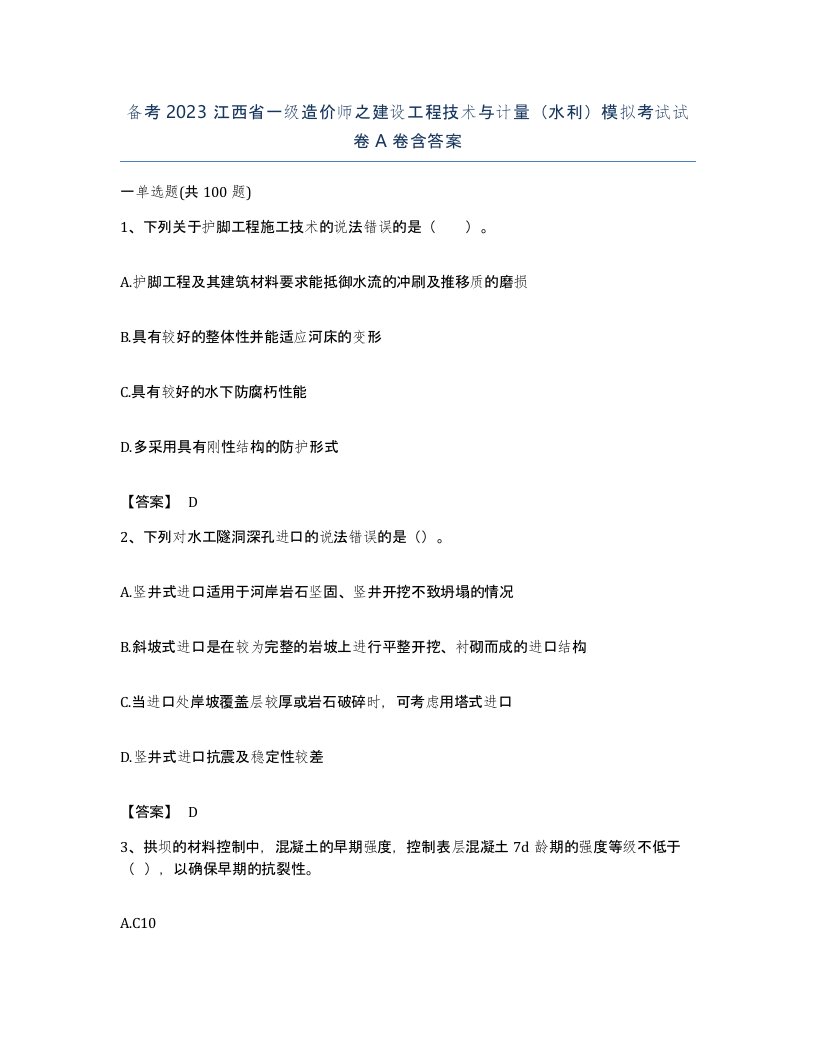 备考2023江西省一级造价师之建设工程技术与计量水利模拟考试试卷A卷含答案