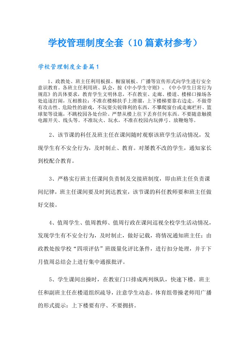 学校管理制度全套（10篇素材参考）