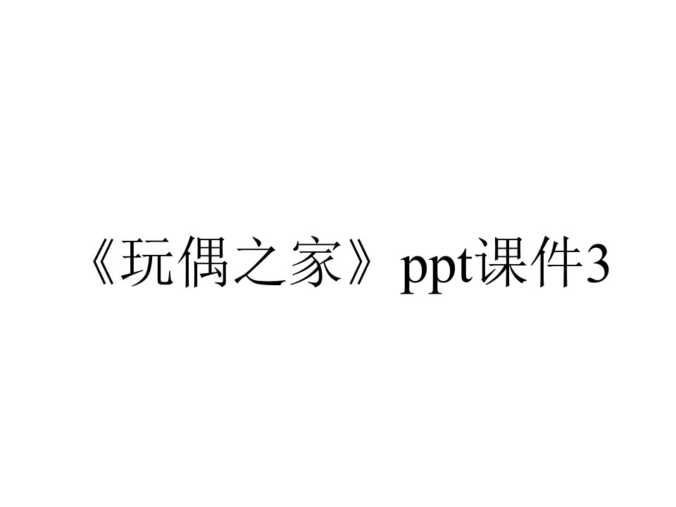 《玩偶之家》ppt课件3