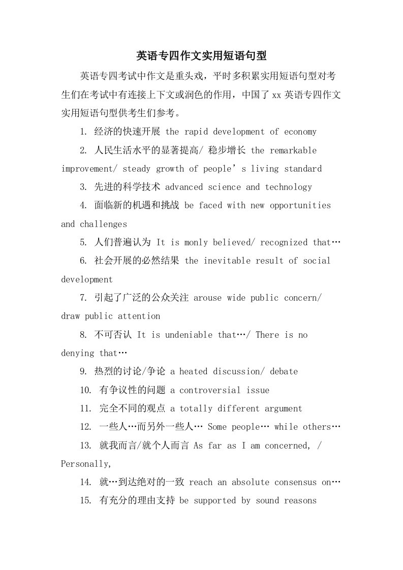 英语专四作文实用短语句型