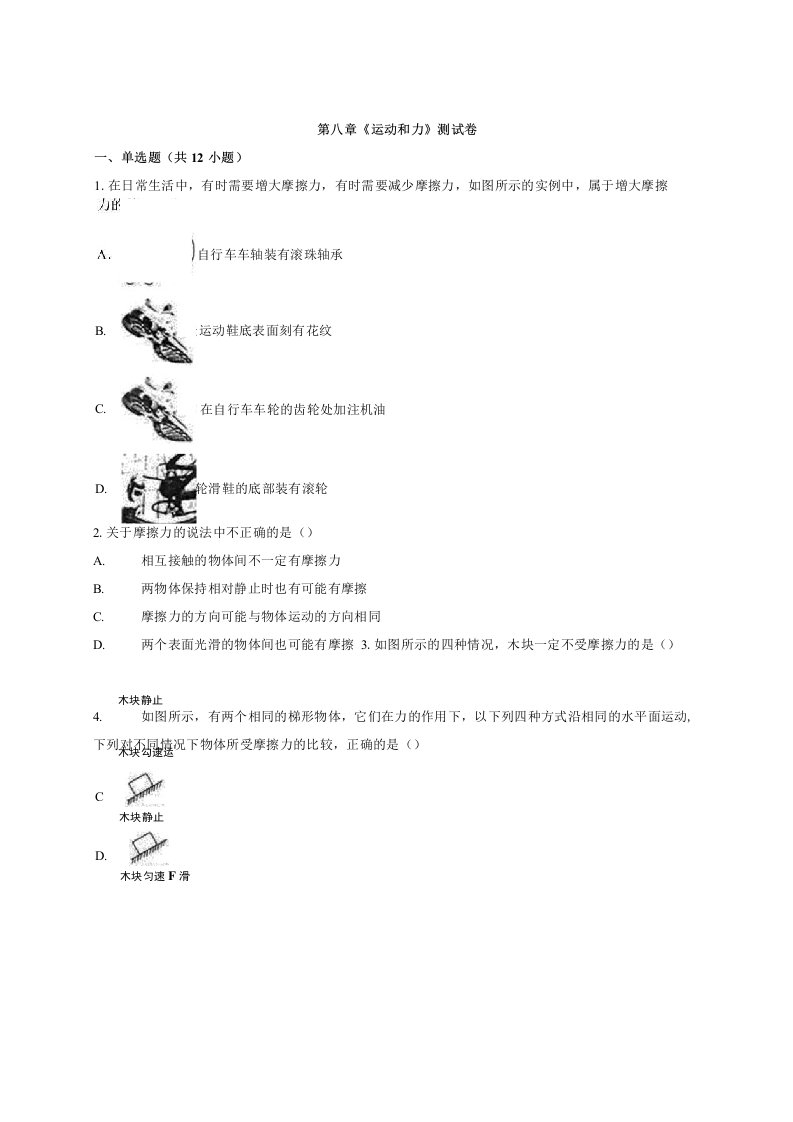 人教版初中物理八年级下册第八章运动和力考试测试卷