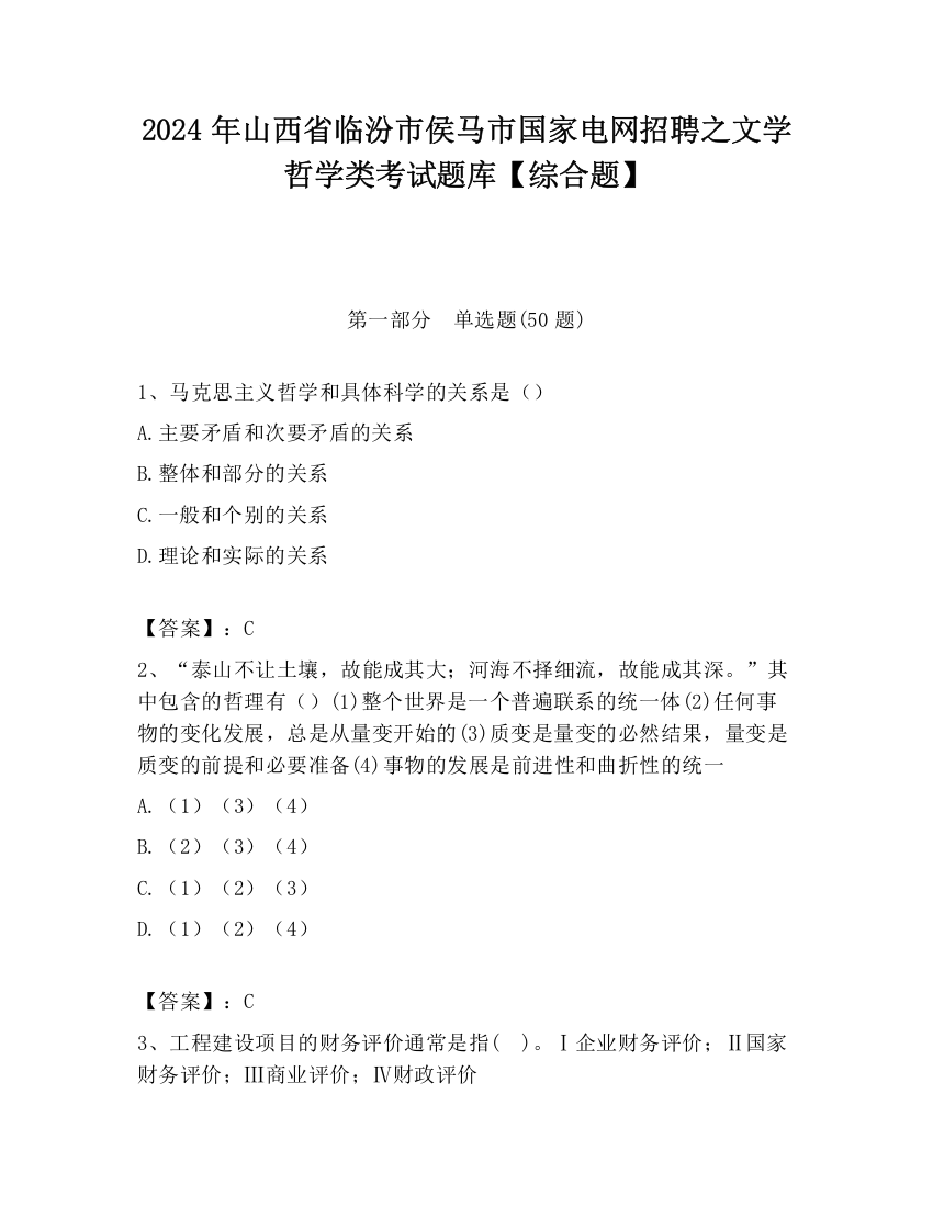 2024年山西省临汾市侯马市国家电网招聘之文学哲学类考试题库【综合题】